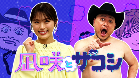 【NMB48】「凪咲とザコシinサマステ」まさかのLIVEイベントを開催！【渋谷凪咲】(1)