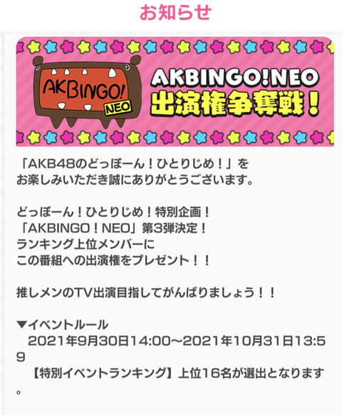 【AKB48】ドボンのAKBINGO出演権イベントが大激戦wwwwww