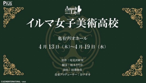 【朗報?】AKBメンバーが出演する舞台「アサルトリリィ・ イルマ女子美術高校」のチケットが良席だけ瞬殺で完売してしまう