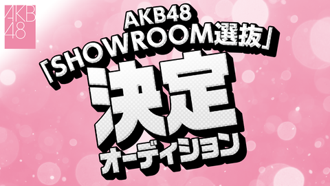 【AKB48】「SHOWROOM選抜」4日目ランキングがこちら