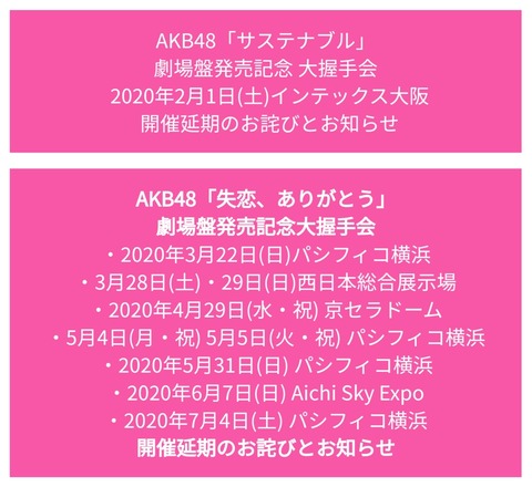 【AKB48】延期になってる握手会どうすんの？