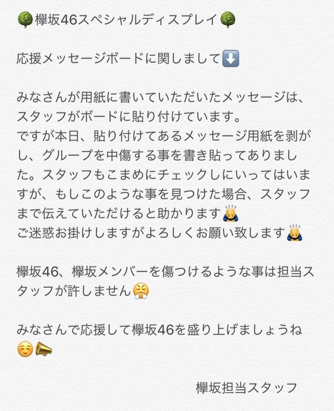 名古屋のCDショップがブチ切れ「欅坂46のメッセージボードに中傷を貼り付けないで！」