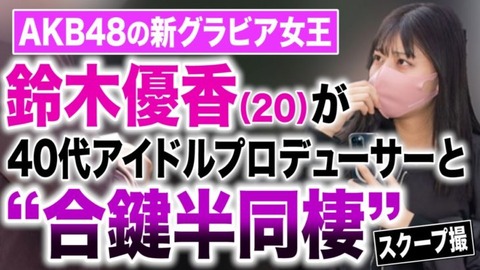 【文春砲】AKB48チーム8鈴木優香がアイドルプロデューサーと同棲