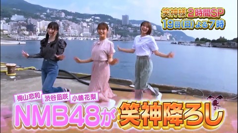 【朗報】渋谷凪咲のバーターで他のNMBメンバーも全国ネットのゴールデンタイム番組に出演させる作戦が始まる！！