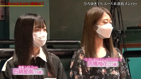 【AKB48】吉橋柚花「たぶん私のファンは20人位・・・」