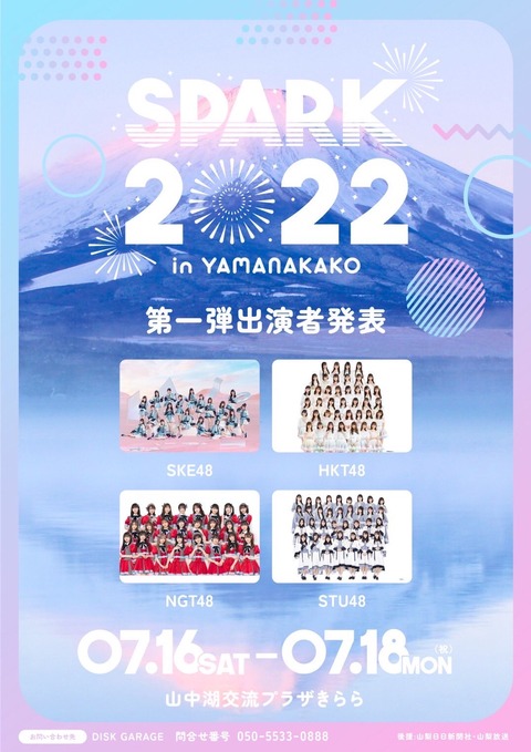 【SPARK2022 in YAMANAKAKO】今年の夏、山中湖に48Gの支店が大集合するらしい【SKE48・HKT48・STU48】