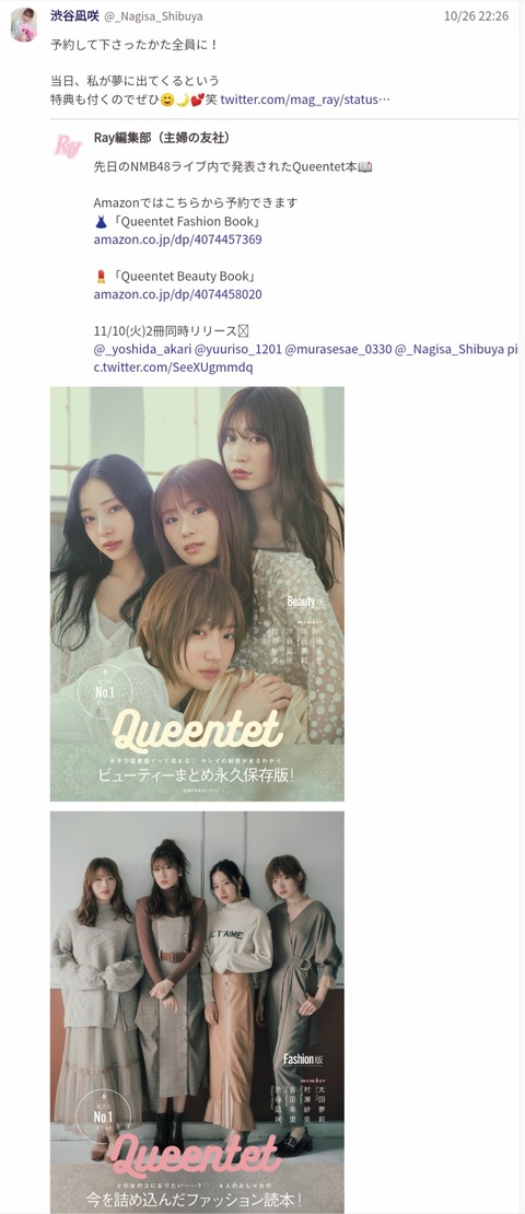 【朗報】Queentet本を予約するとなぎちゃんのスペシャル特典が付いてくるｗｗｗ【NMB48・渋谷凪咲】