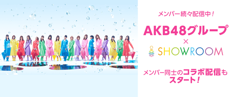 【AKB48G】メンバーが規則正しすぎて全然SHOWROOM見れない