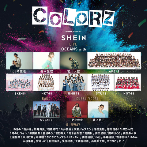 【AKB48G】音楽とファッションをカラーで紡ぐライブファッションイベント「COLORZ powered by SHEIN」に出演決定