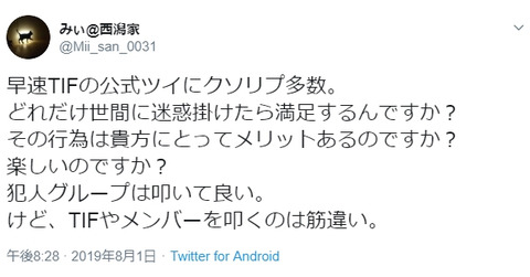 【マジキチ】みぃ@西潟家@Mii_san_0031「早速TIFの公式ツイにクソリプ多数。どれだけ世間に迷惑掛けたら満足するんですか？」