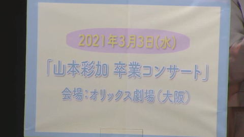 【NMB48】2021年3月3日、オリックス劇場で山本彩加卒業コンサート開催決定！