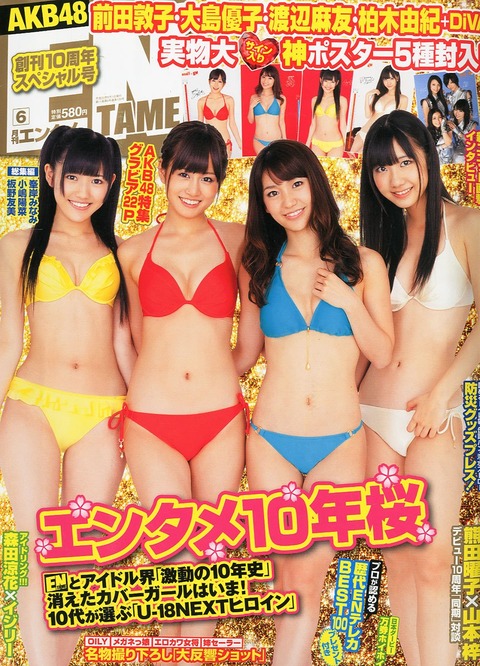 【AKB48】全盛期ってメンバーが色んな雑誌で水着グラビアやりまくってたよな？
