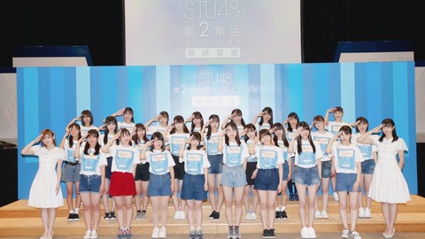 【STU48】2期生オーディション合格最少得票数143www