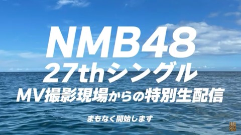 【NMB48】27th MV撮影現場からの特別生配信