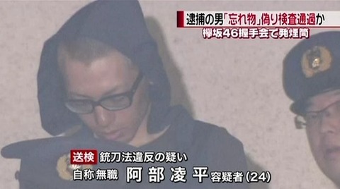 【欅坂46】握手会で捕まった阿部凌平容疑者「殺そうと思った、でも守ってあげたかった」