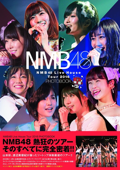 【NMB48】ライブフォトブックの表紙ｗｗｗｗｗｗ