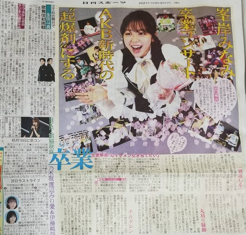 日刊スポーツ記事「AKB峯岸恋愛解禁＞＞＞＞＞HKT宮脇卒業＞乃木坂渡辺伊藤卒業」