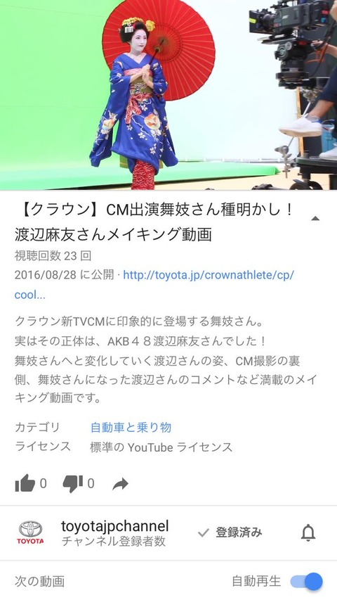 【朗報】まゆゆ、トヨタ「クラウン」のCMにソロ出演決定！！！
