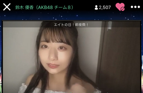 【AKB48】ゆうかりんのえちえちSHOWROOM配信!!!【鈴木優香】