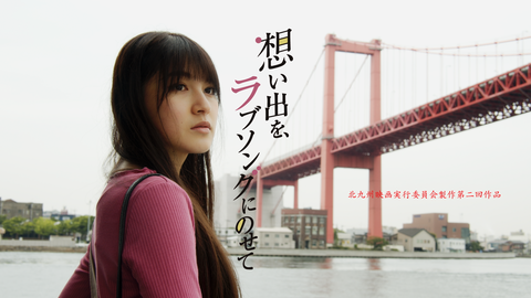【朗報】HKT48主演映画「想い出を、ラブソングにのせて」上映会決定！