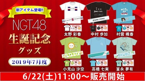 【狂気】NGT48太野彩香の生誕記念グッズが発売開始ｗｗｗｗｗｗ