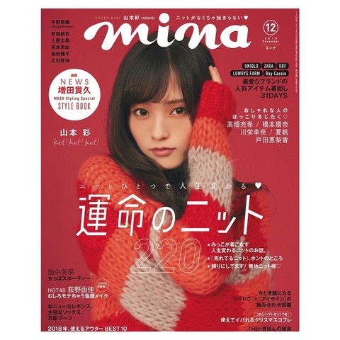 【朗報】さや姉表紙のファッション誌が3日で完売！！！【NMB48・山本彩】