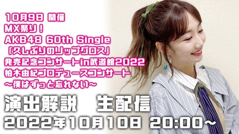 【AKB48】3期生柏木由紀さん「私だってデビューして4ヵ月後に4期生が入ってきた。嘘だろと思った」