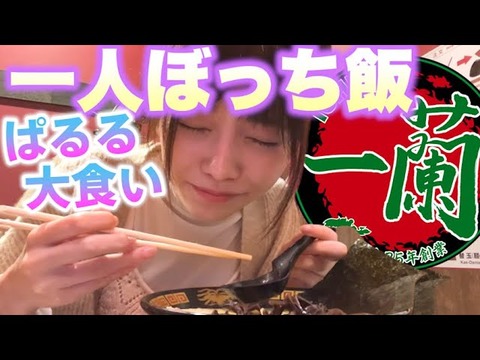 【ぱるるーむ】島崎遥香が一蘭のラーメンを食べて咽び泣くｗｗｗ(60)