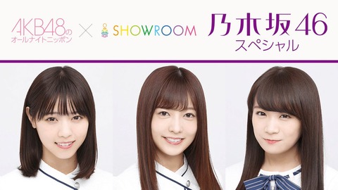 乃木坂46のオールナイトニッポンって当然AKB48の回もやってくれるんだよね?