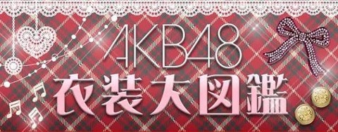 【朗報】AKB48衣装図鑑がついに発売決定!!!
