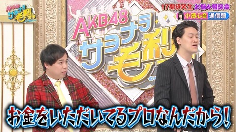 【AKB48】「サヨナラ毛利さん」の時の霜降り明星って、せいやは良いけど粗品ってぶっちゃけ何にもやってなくね？