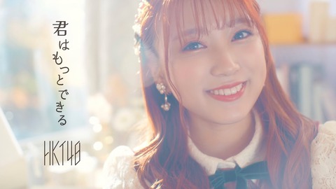 【HKT48】新曲「君はもっとできる」が神曲すぎるｗｗｗ