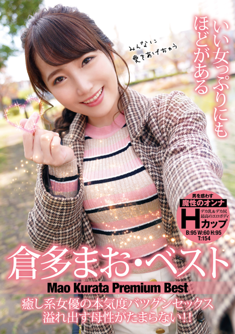 倉多まおとかいうAVアイドルが好きすぎて辛い…