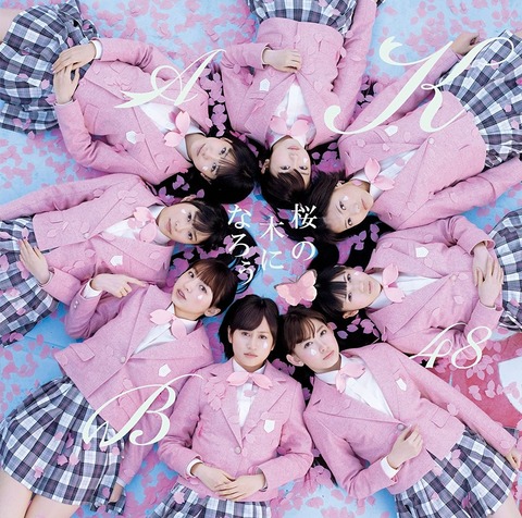 【AKB48】「桜の木になろう」発売から10年