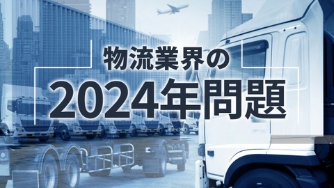 35％の荷物が運べなくなる？「物流2024年問題」規制強化に人手不足…荷主側企業の対応は