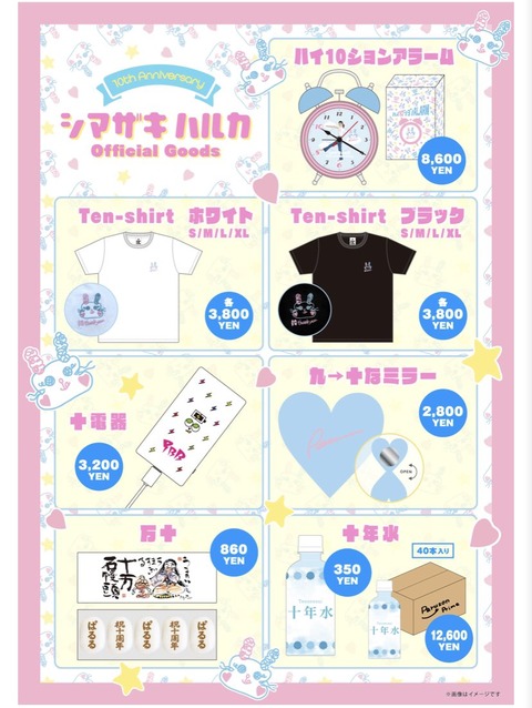 【朗報】ぱるること島崎遥香さんが10周年記念グッズを発売決定！