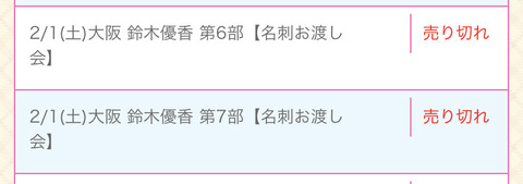 【AKB48】チーム8新静岡・鈴木優香、大阪の握手券も全完売！！！