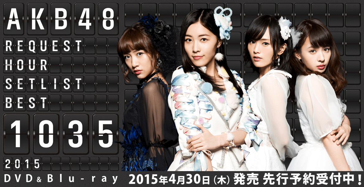 【朗報】「AKB48リクエストアワーセットリストベスト1035 2015」DVD&Blu-ray、コメンタリー復活ｷﾀ━(ﾟ∀ﾟ)━!：地下
