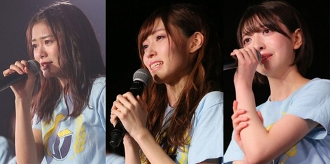 【NGT48】山口真帆、菅原りこ、長谷川玲奈は筋を通して辞めたのに、何故疑惑メンはしがみ付いたまま全員に迷惑を掛け続けるのか?