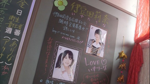 高橋朱里「おい、伊豆田さんがもうすぐ来られるぞ早く楽屋片付けろ」岡田奈々「あ、伊豆田さんおはようございます!」