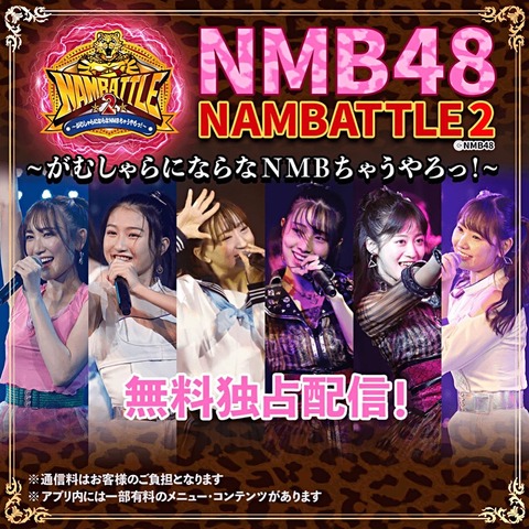 【NMB48】劇場公演の生配信、有料のDMMが無視されて無料の17LIVEばかりになってしまう