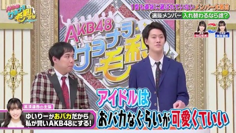 【AKB48】今のアイドルは賢い方がいい時代。バカの時代は終わった←言うほど賢いアイドル求められてるか？