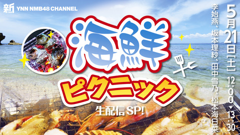 【NMB48】新YNN「海鮮ピクニック」生配信SP!5/21(土)12:00~【李始燕・坂本理紗・田中雪乃・松本海日菜】