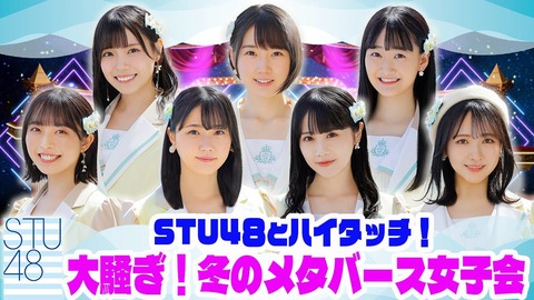 【STU48】ハイタッチ会に行列を作るヲタクの皆さんｗｗｗｗｗｗ