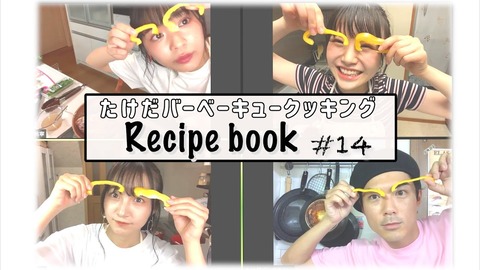 【NMB48】難波自宅警備隊「たけだバーベキューのお家でBBQ!」まとめ【出口結菜・安田桃寧・山本彩加】