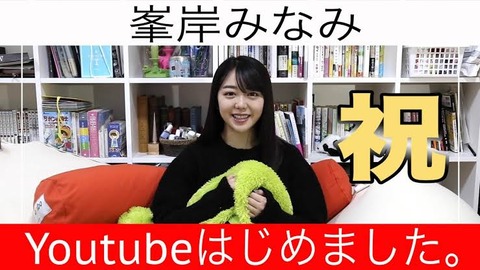 【AKB48】峯岸みなみがYouTuberデビュー。衝撃動画から7年、自宅リビングも初公開予定