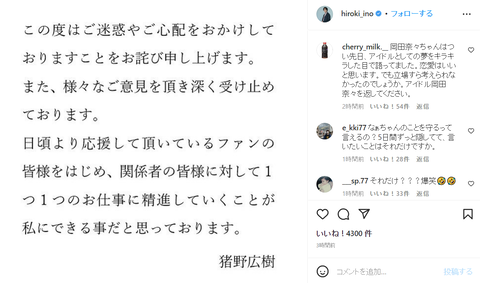 【AKB48】岡田奈々と交際中の猪野広樹さん、インスタで謝罪するもフルボッコwwwwww