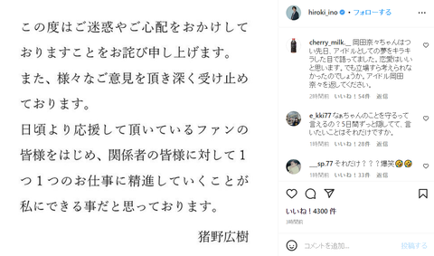 【AKB48】岡田奈々と交際中の猪野広樹さん、インスタで謝罪するもフルボッコｗｗｗｗｗｗ