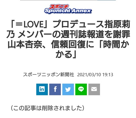 「=LOVE」のスキャンダルについて指原莉乃が謝罪したニュース記事が一斉に削除される