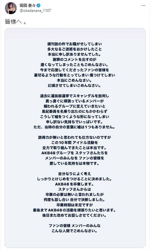 【闇深】AKB48岡田奈々卒業にツイートしてないメンバー